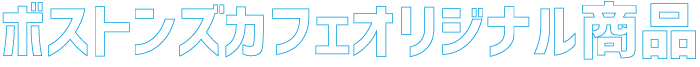 オリジナル商品