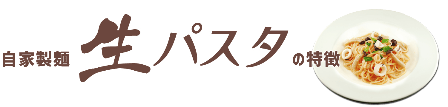 生パスタ