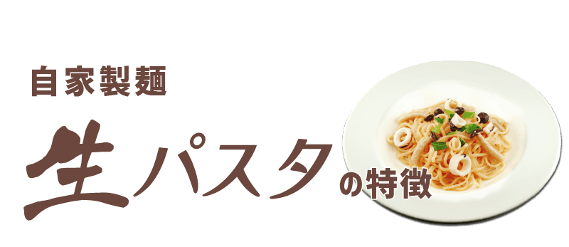 生パスタ
