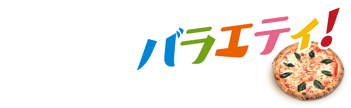 バラエティピッツァ