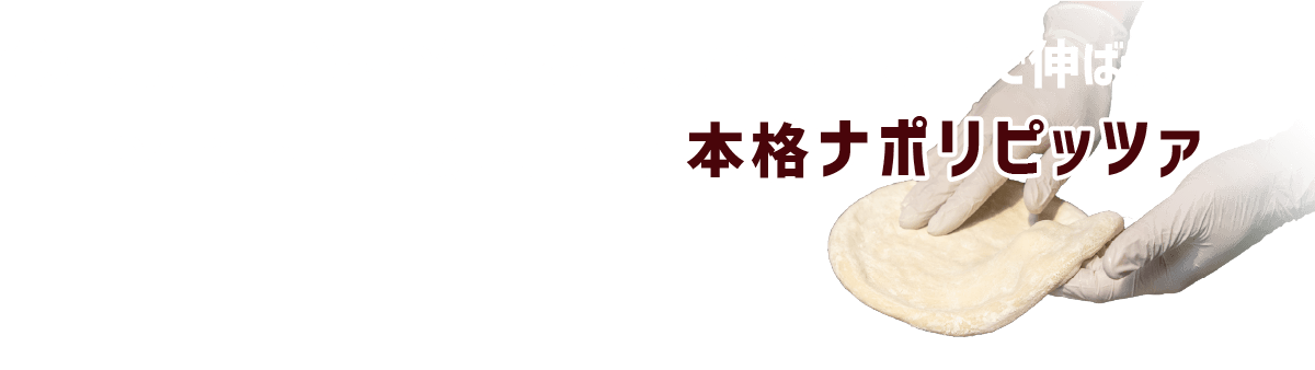 本格ナポリピッツァ