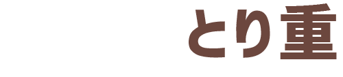 こだわり1