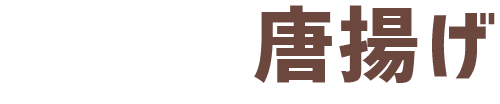 こだわり2