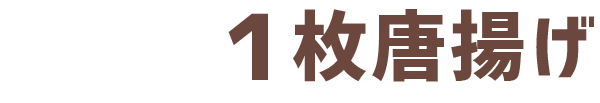 こだわり3