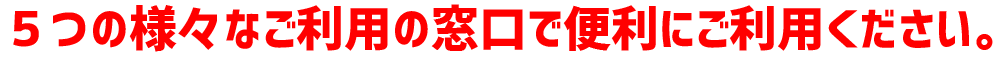 ご利用は便利に