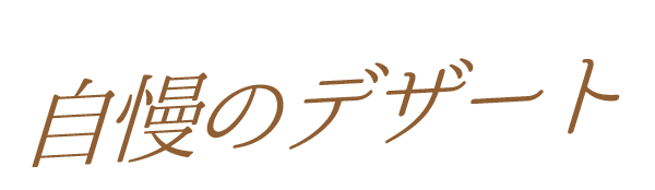 自慢のデザート